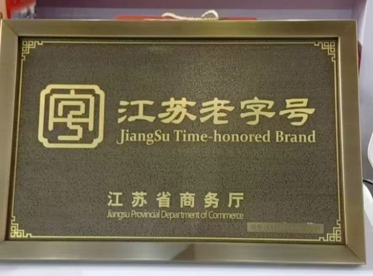 江苏老字号