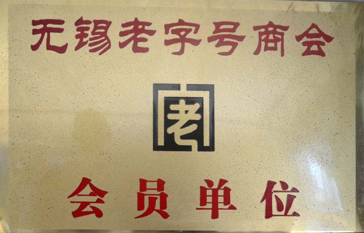 无锡老字号商会会员单位